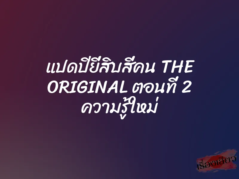 แปดปียี่สิบสี่คน THE ORIGINAL ตอนที่ 2 ความรู้ใหม่