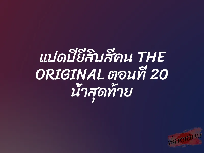 แปดปียี่สิบสี่คน THE ORIGINAL ตอนที่ 20 น้ำสุดท้าย