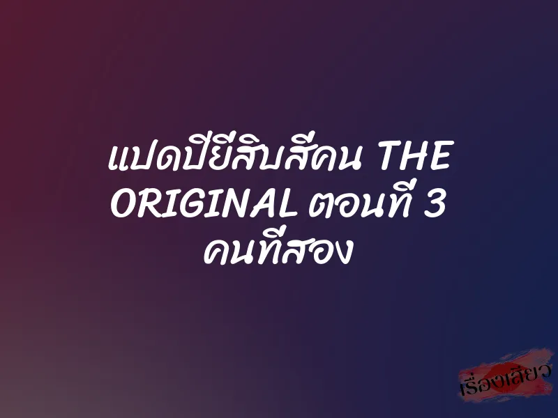แปดปียี่สิบสี่คน THE ORIGINAL ตอนที่ 3 คนที่สอง