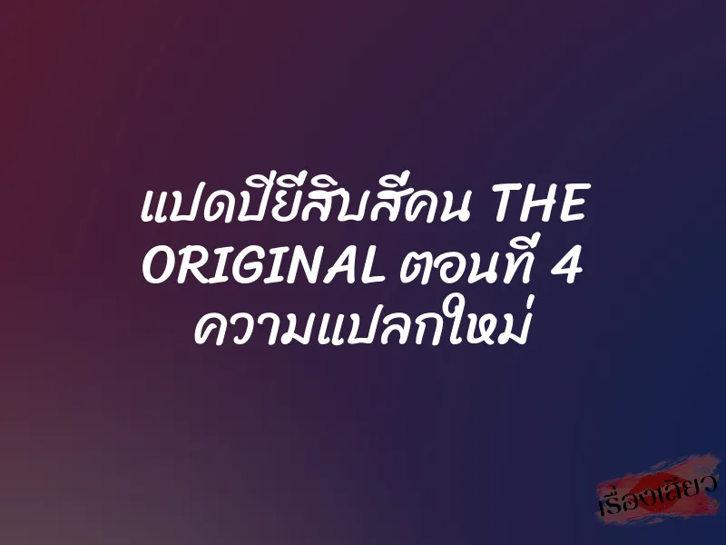 แปดปียี่สิบสี่คน THE ORIGINAL ตอนที่ 4 ความแปลกใหม่