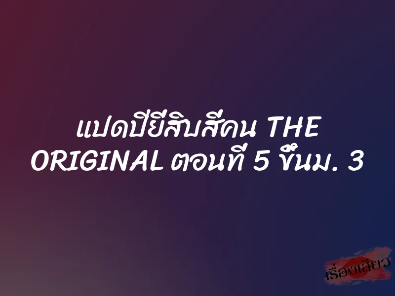 แปดปียี่สิบสี่คน THE ORIGINAL ตอนที่ 5 ขึ้นม. 3