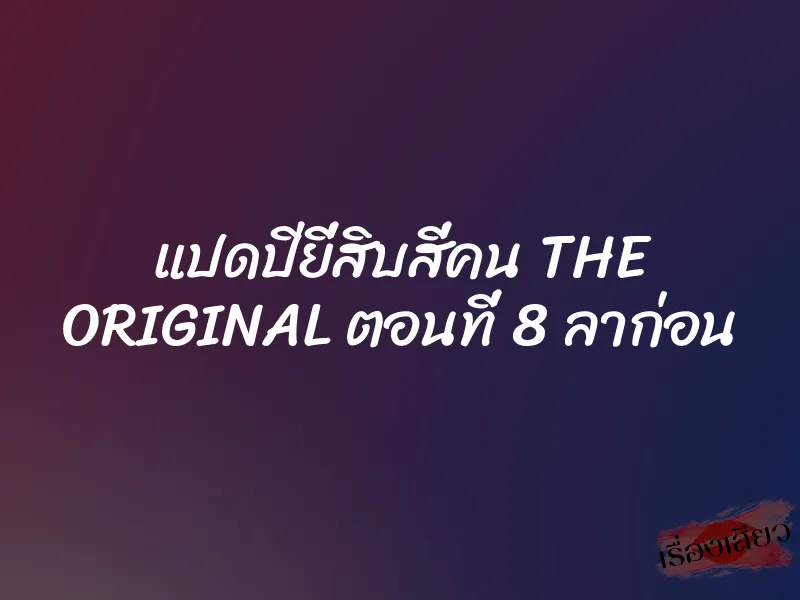 แปดปียี่สิบสี่คน THE ORIGINAL ตอนที่ 8 ลาก่อน