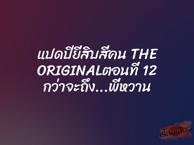 แปดปียี่สิบสี่คน THE ORIGINALตอนที่ 12 กว่าจะถึง…พี่หวาน