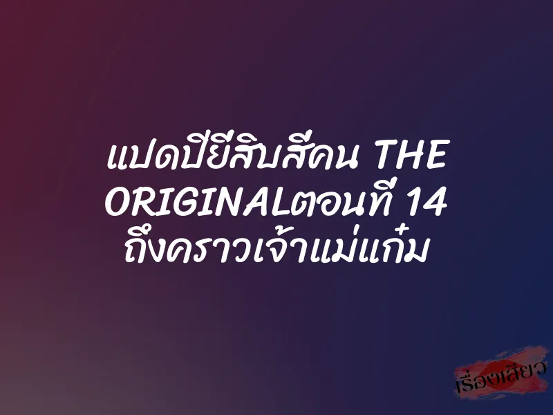 แปดปียี่สิบสี่คน THE ORIGINALตอนที่ 14 ถึงคราวเจ้าแม่แก๋ม