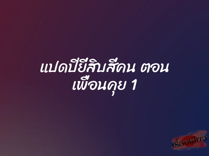 แปดปียี่สิบสี่คน ตอน เพื่อนคุย 1