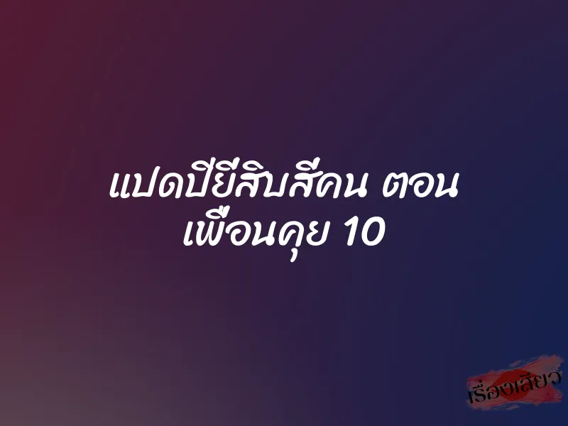 แปดปียี่สิบสี่คน ตอน เพื่อนคุย 10
