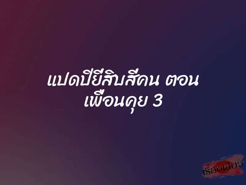 แปดปียี่สิบสี่คน ตอน เพื่อนคุย 3