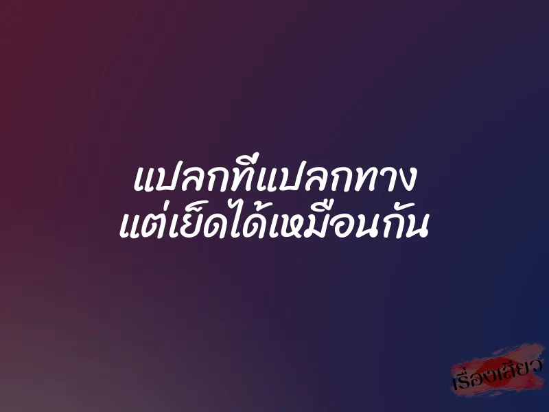 แปลกที่แปลกทาง แต่เย็ดได้เหมือนกัน