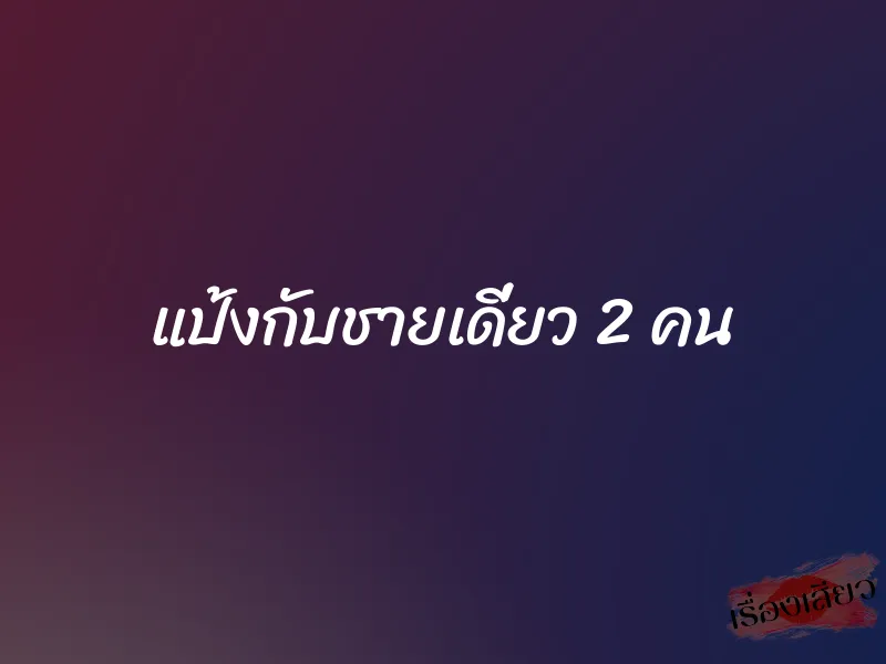 แป้งกับชายเดี่ยว 2 คน