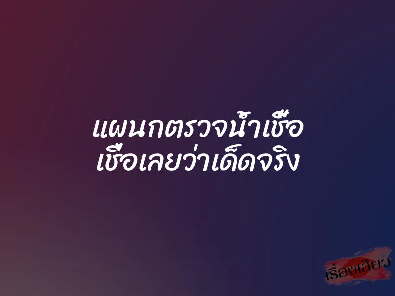 แผนกตรวจน้ำเชื้อ เชื่อเลยว่าเด็ดจริง