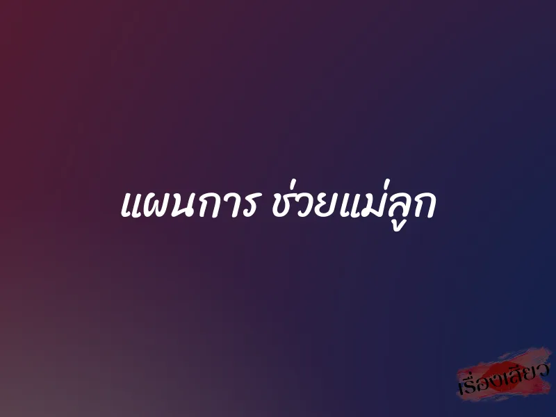 แผนการ ช่วยแม่ลูก