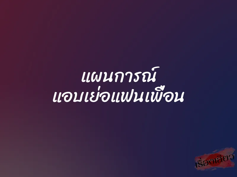 แผนการณ์ แอบเย่อแฟนเพื่อน