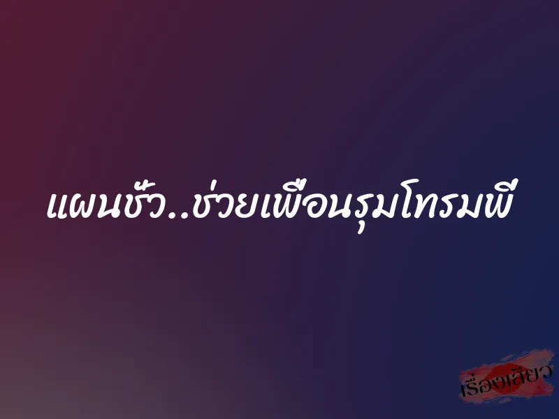 แผนชั่ว..ช่วยเพื่อนรุมโทรมพี่