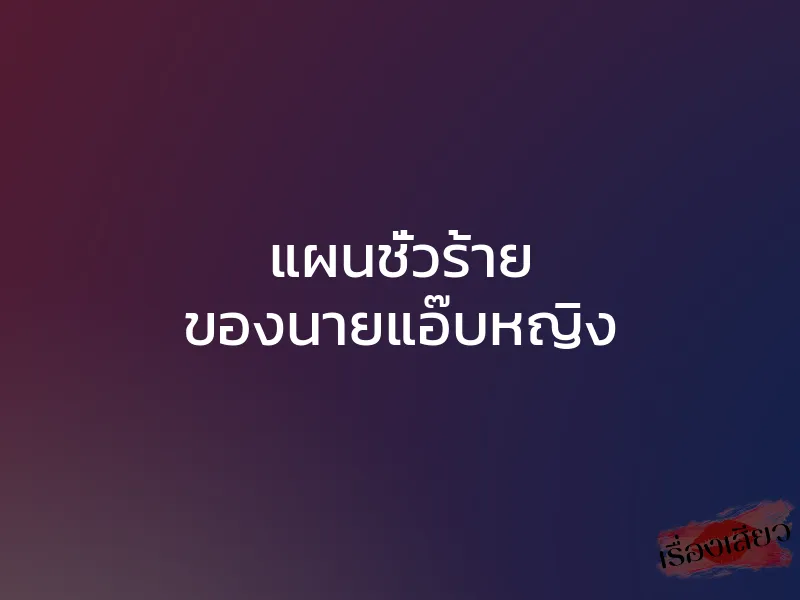 แผนชั่วร้าย ของนายแอ๊บหญิง