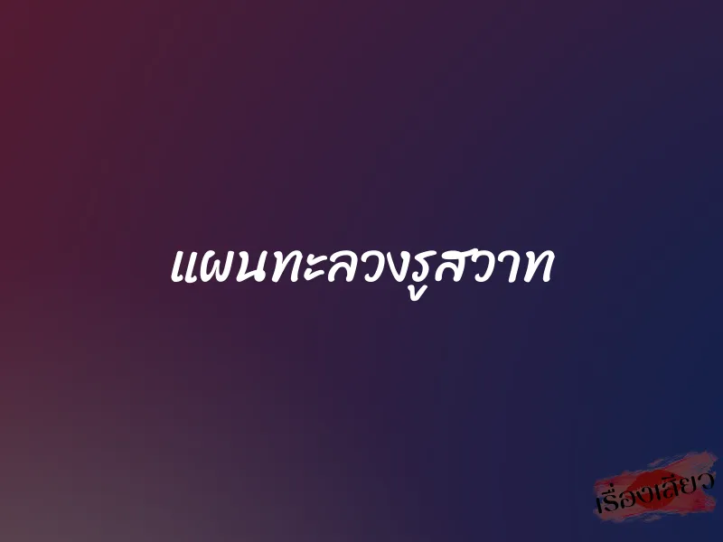 แผนทะลวงรูสวาท