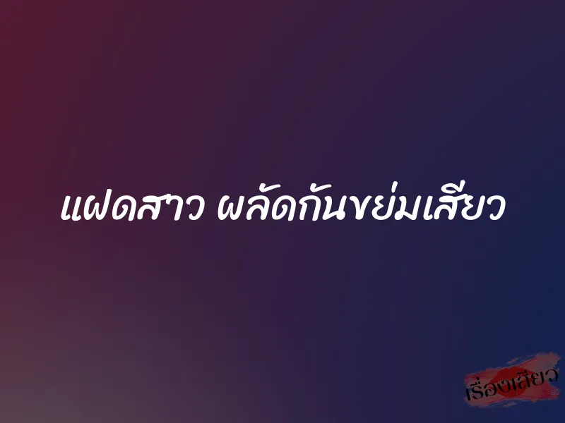 แฝดสาว ผลัดกันขย่มเสียว