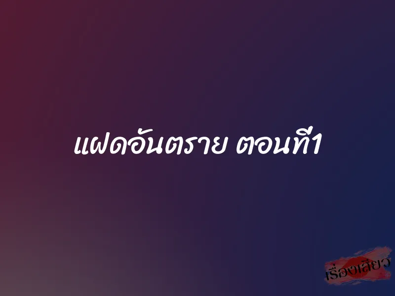 แฝดอันตราย ตอนที่1
