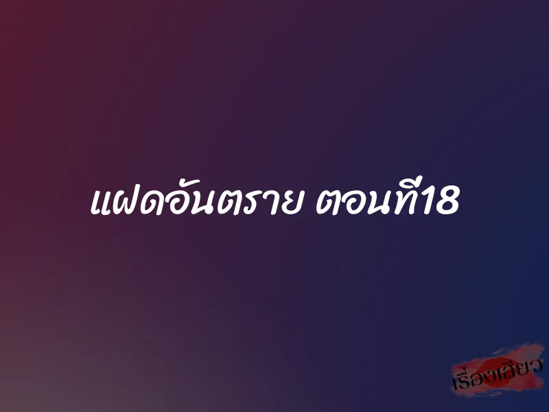 แฝดอันตราย ตอนที่18