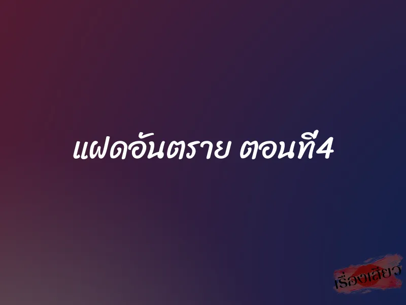 แฝดอันตราย ตอนที่4