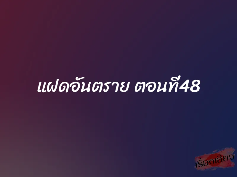 แฝดอันตราย ตอนที่48