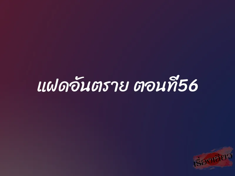 แฝดอันตราย ตอนที่56