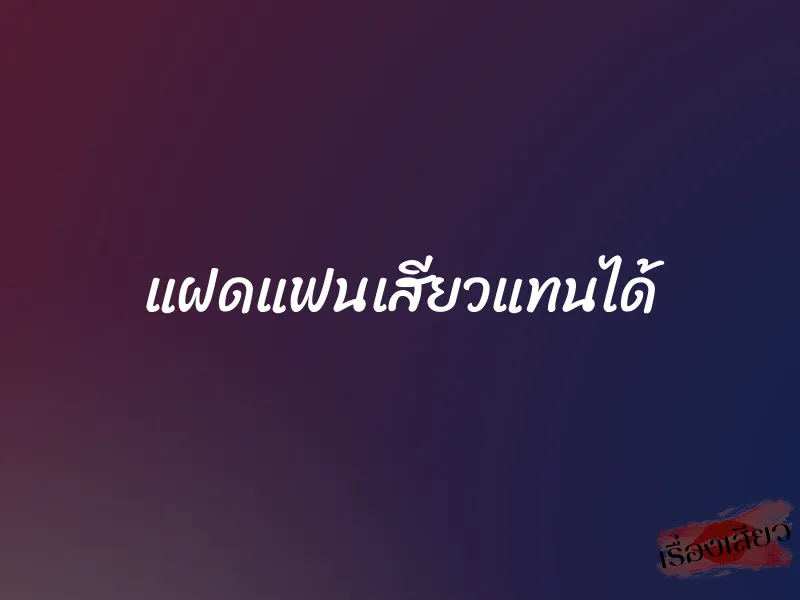 แฝดแฟนเสียวแทนได้