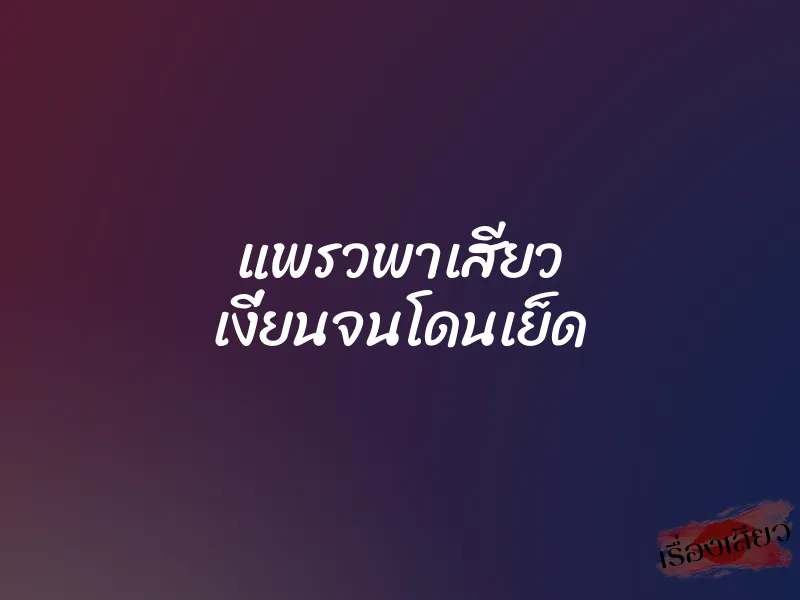 แพรวพาเสียว เงี่ยนจนโดนเย็ด