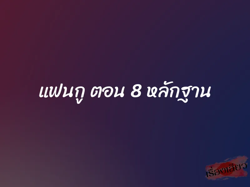 แฟนกู ตอน 8 หลักฐาน
