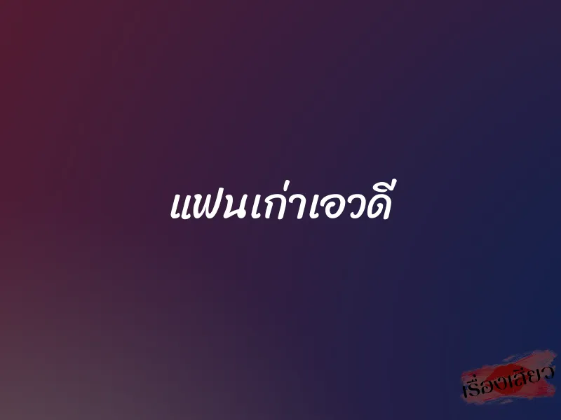 แฟนเก่าเอวดี