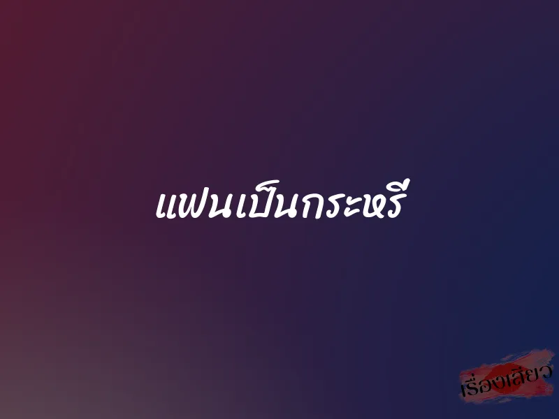 แฟนเป็นกระหรี่