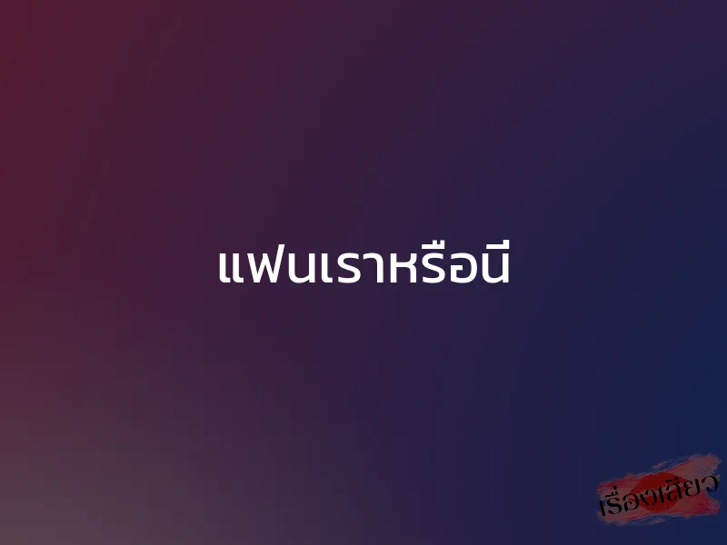แฟนเราหรือนี่