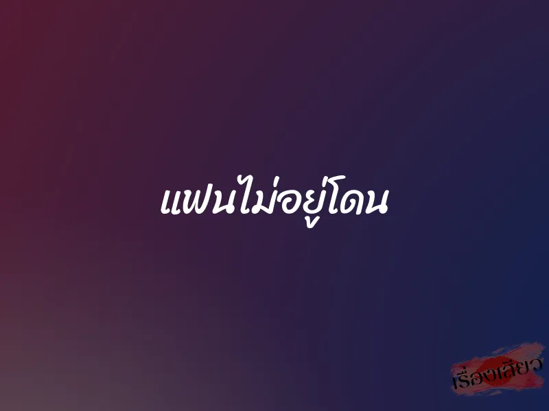 แฟนไม่อยู่โดน