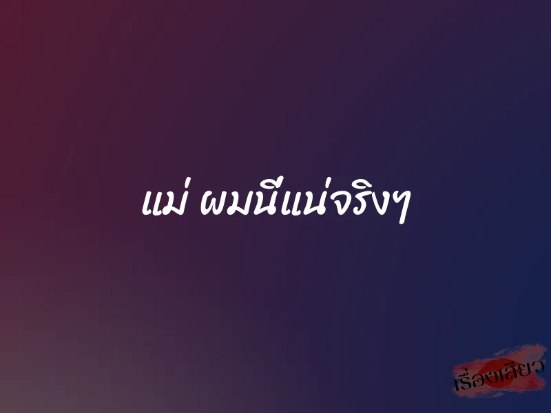 แม่ ผมนี่แน่จริงๆ