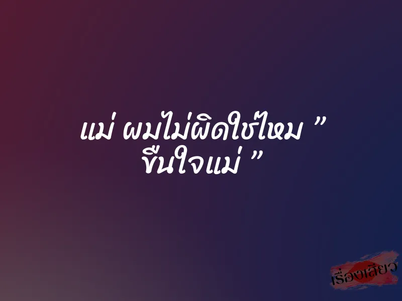 แม่ ผมไม่ผิดใช่ไหม ” ขืนใจแม่ ”