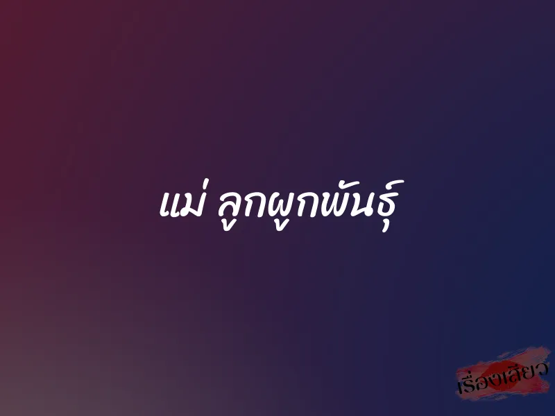 แม่ ลูกผูกพันธุ์