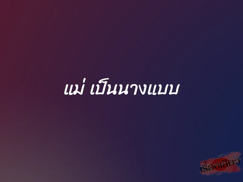 แม่ เป็นนางแบบ