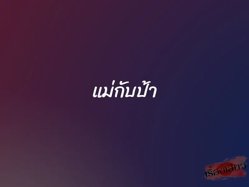 แม่กับป้า