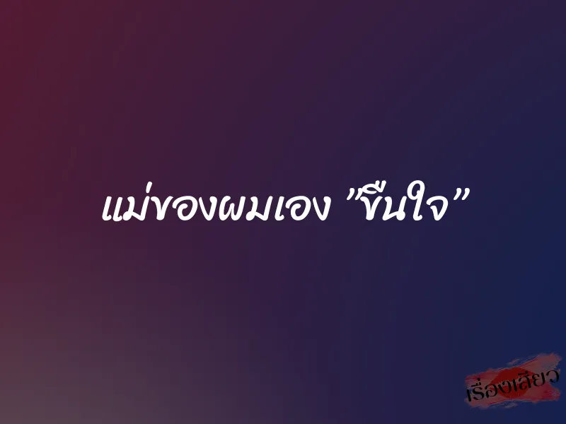 แม่ของผมเอง ”ขืนใจ”