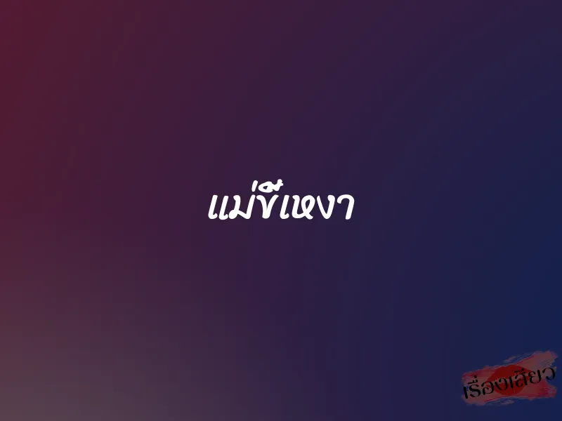 แม่ขี้เหงา