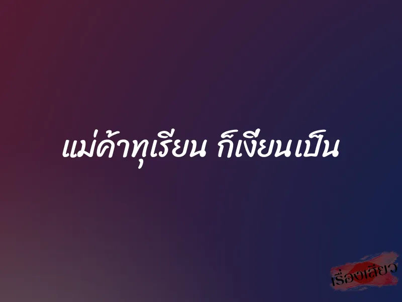 แม่ค้าทุเรียน ก็เงี่ยนเป็น