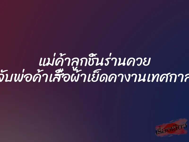 แม่ค้าลูกชิ้นร่านควย จับพ่อค้าเสื้อผ้าเย็ดคางานเทศกาล