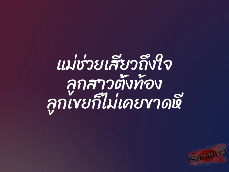 แม่ช่วยเสียวถึงใจ ลูกสาวตั้งท้อง ลูกเขยก็ไม่เคยขาดหี