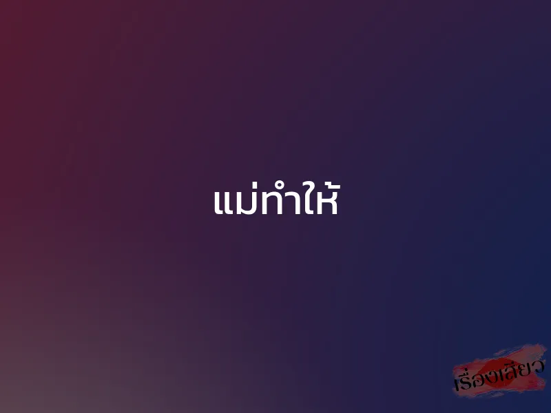 แม่ทำให้ 1 แม่ทำให้