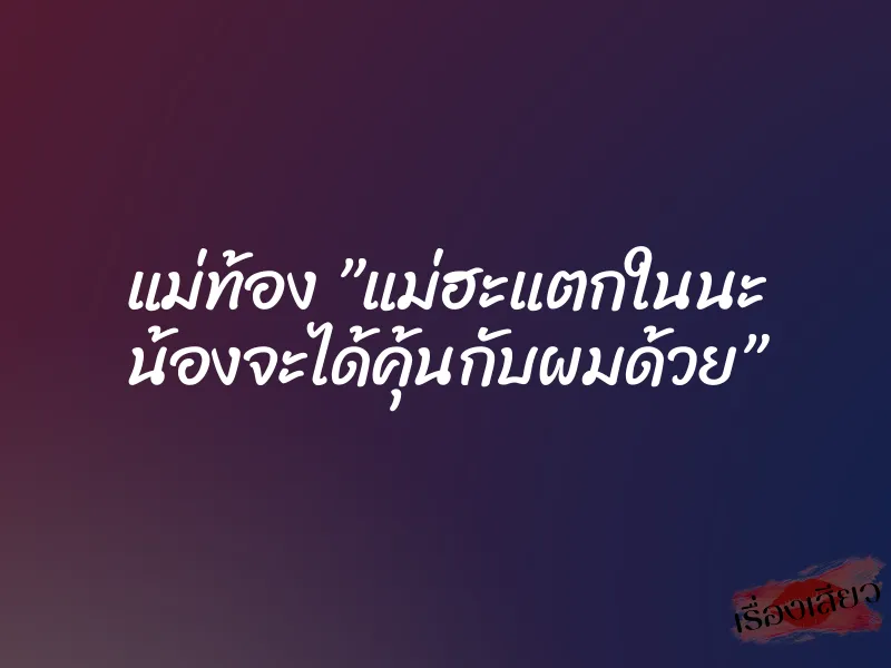 แม่ท้อง ”แม่ฮะแตกในนะ น้องจะได้คุ้นกับผมด้วย”
