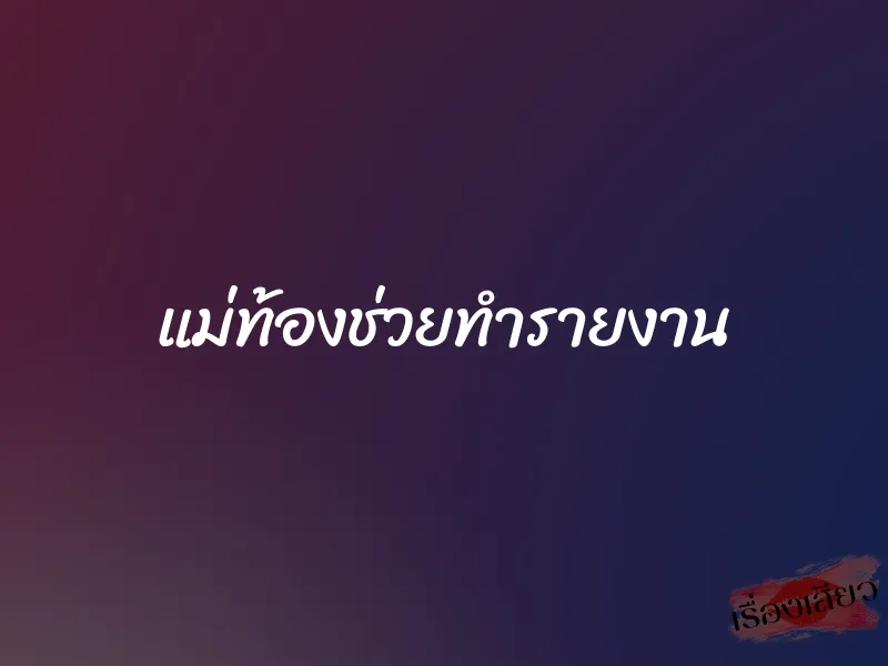 แม่ท้องช่วยทำรายงาน