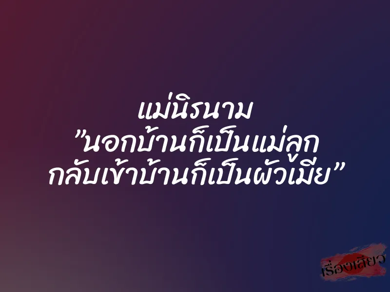 แม่นิรนาม ”นอกบ้านก็เป็นแม่ลูก กลับเข้าบ้านก็เป็นผัวเมีย”