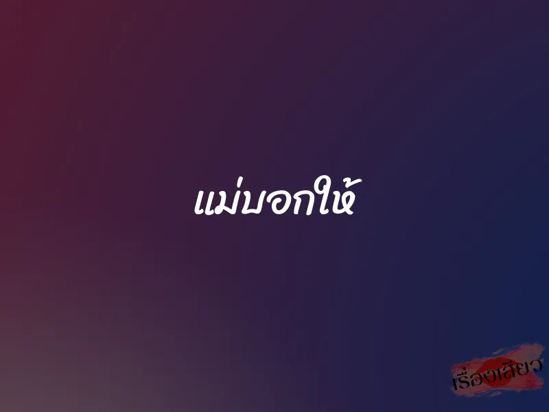 แม่บอกให้