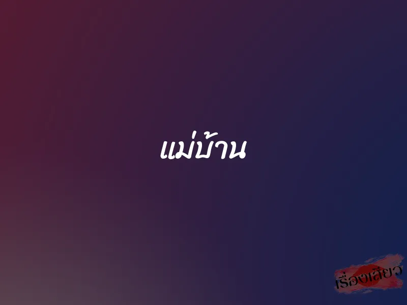 แม่บ้าน