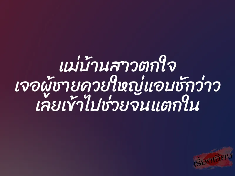 แม่บ้านสาวตกใจ เจอผู้ชายควยใหญ่แอบชักว่าว เลยเข้าไปช่วยจนแตกใน