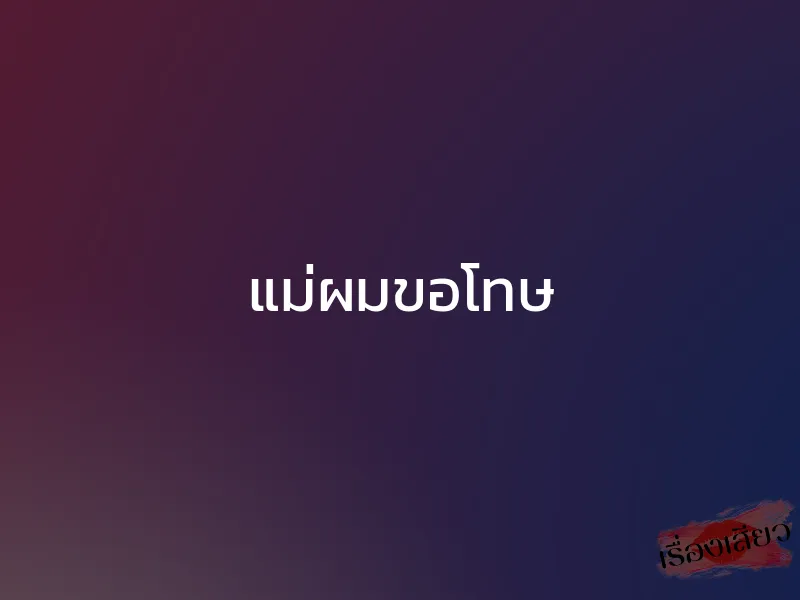แม่ผมขอโทษ